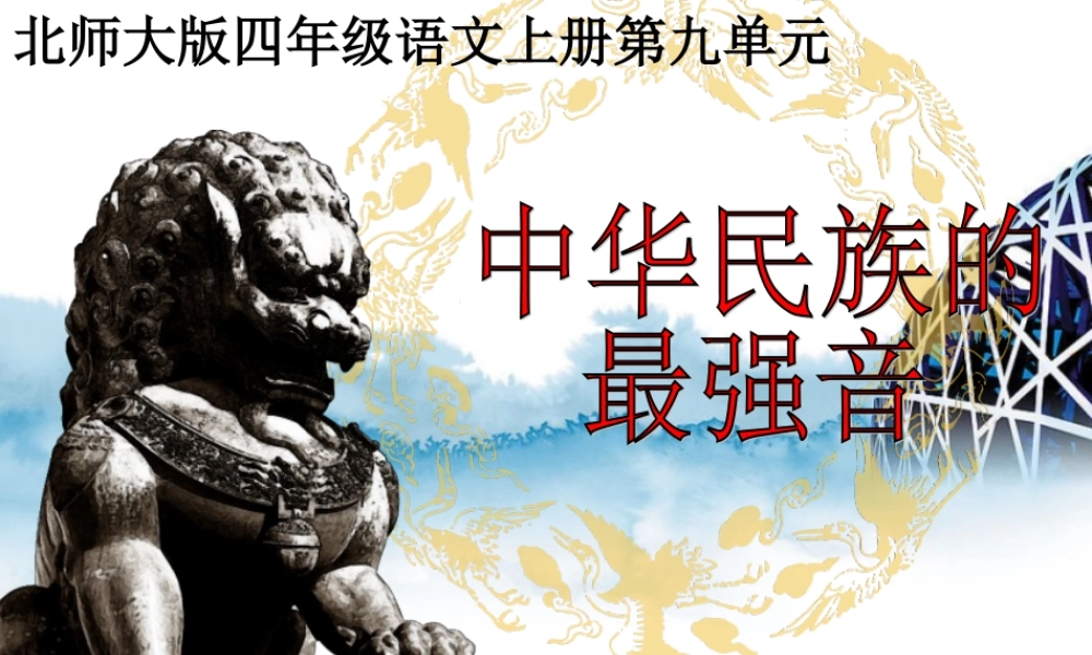 (北师大版)四年级语文上册课件_中华民族的最强音_2