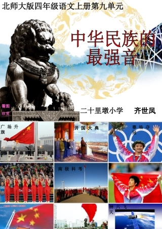 (北师大版)四年级语文上册课件_中华民族的最强音_2
