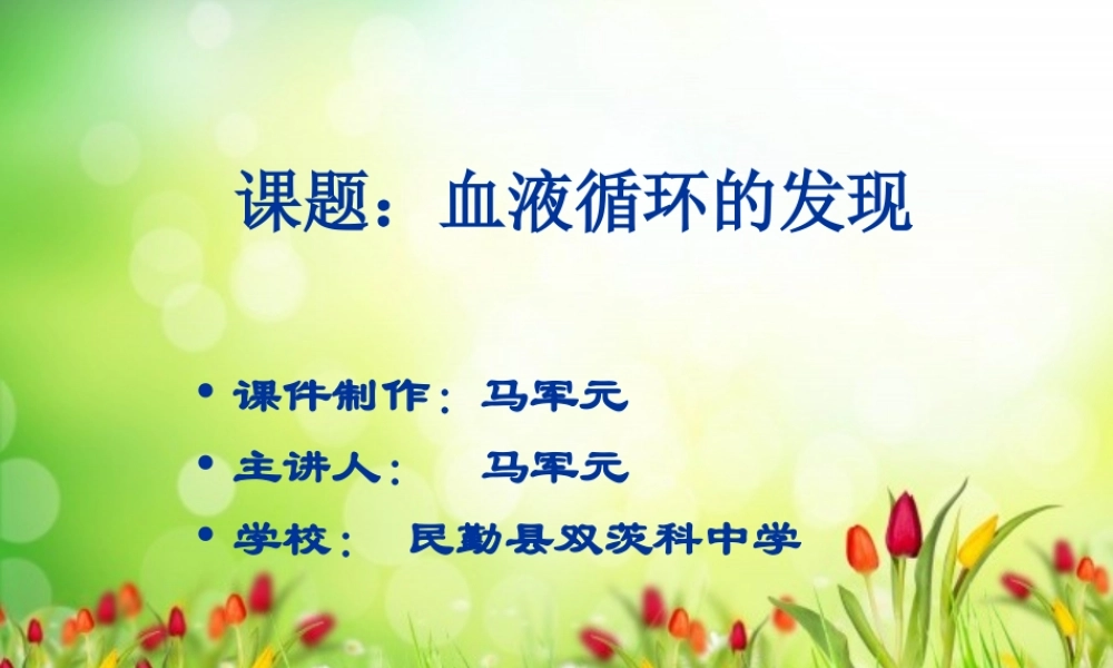 科学家的故事-血液循环的发现