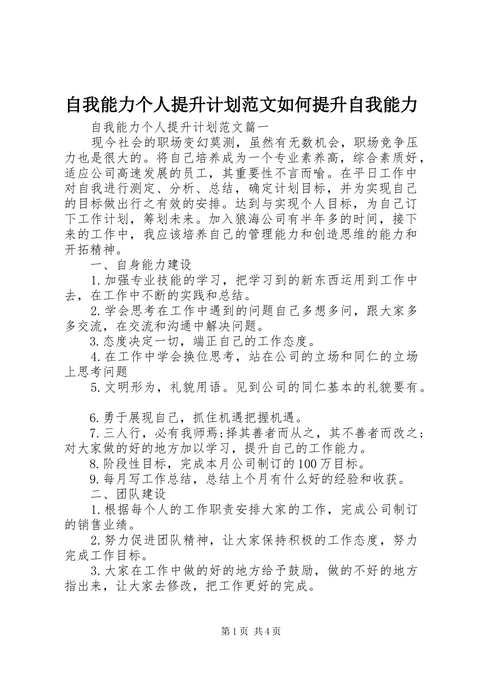 自我能力个人提升计划范文如何提升自我能力_第1页