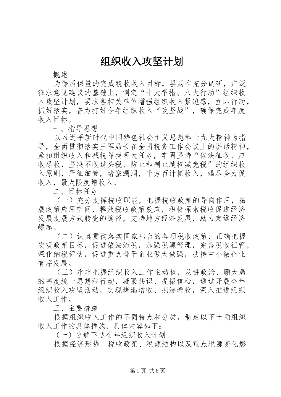 组织收入攻坚计划_第1页