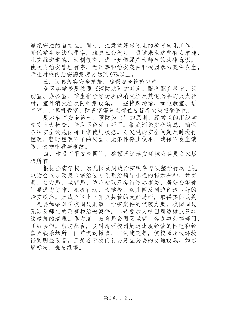 教育局争创社会安全工程先进单位实施规划_第2页