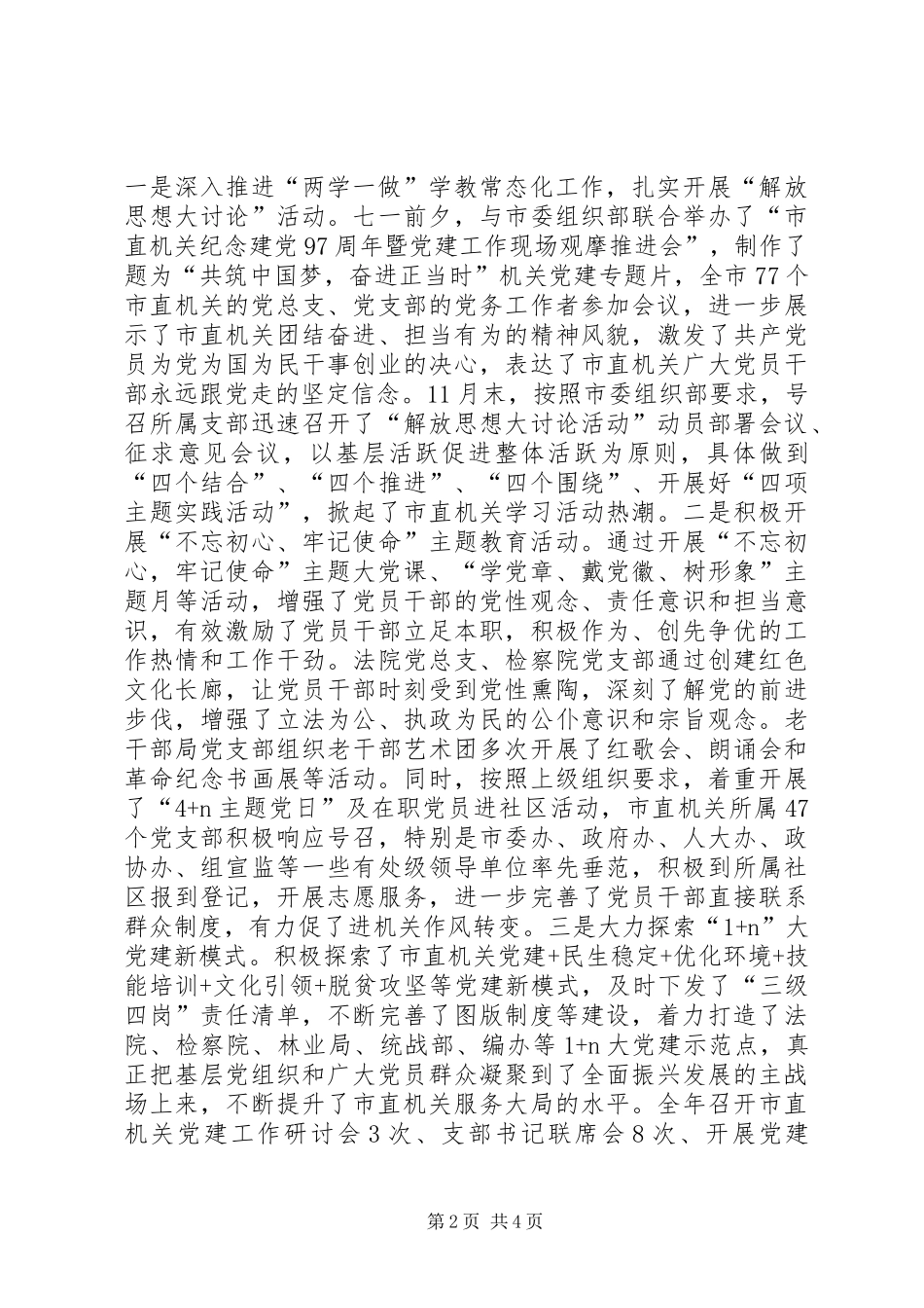 市直机关工委XX年党建工作履职情况和XX年主要工作安排情况报告_第2页