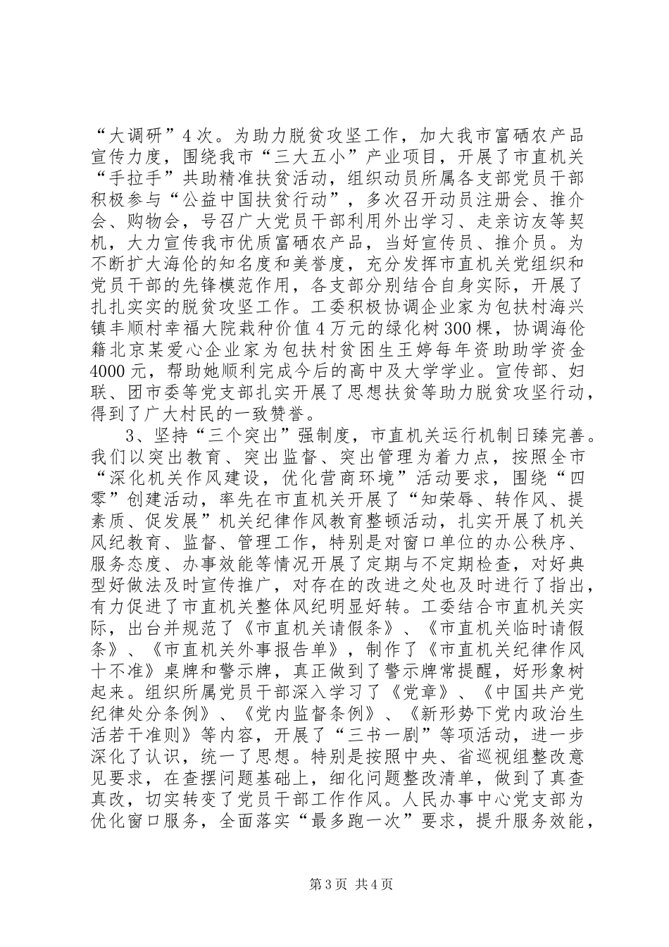 市直机关工委XX年党建工作履职情况和XX年主要工作安排情况报告_第3页