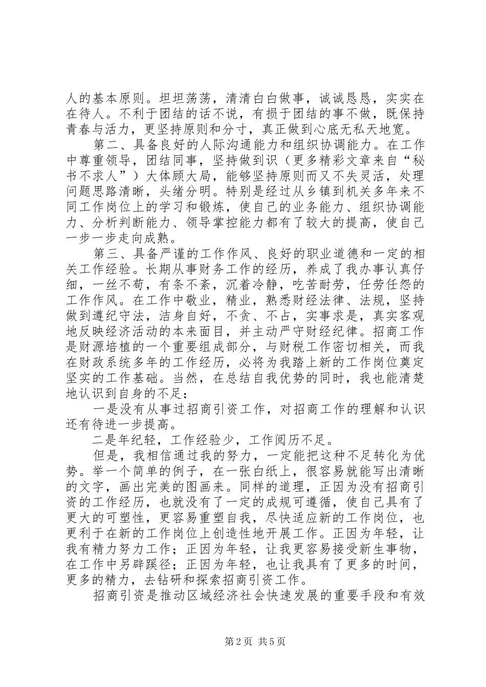 招商局副局长竞争上岗演讲稿_第2页