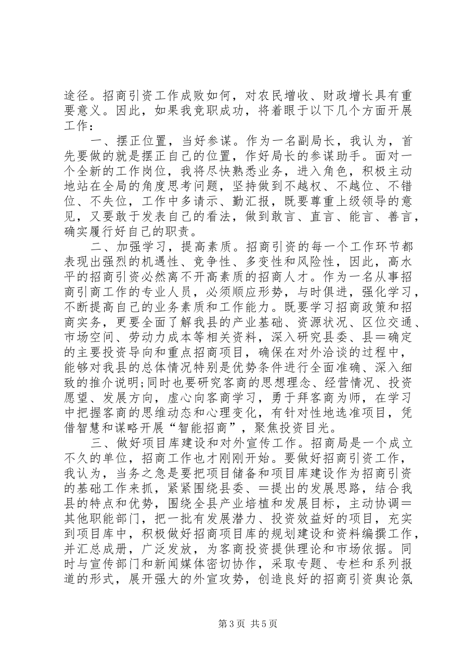 招商局副局长竞争上岗演讲稿_第3页