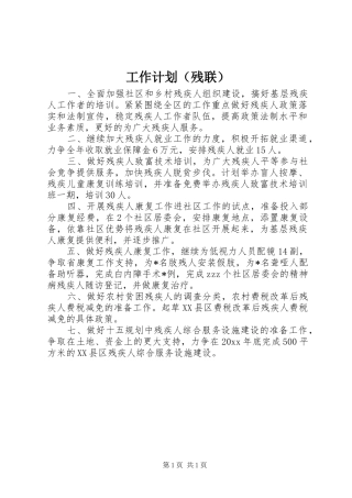 工作计划（残联）