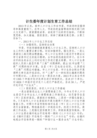 计生委年度计划生育工作总结