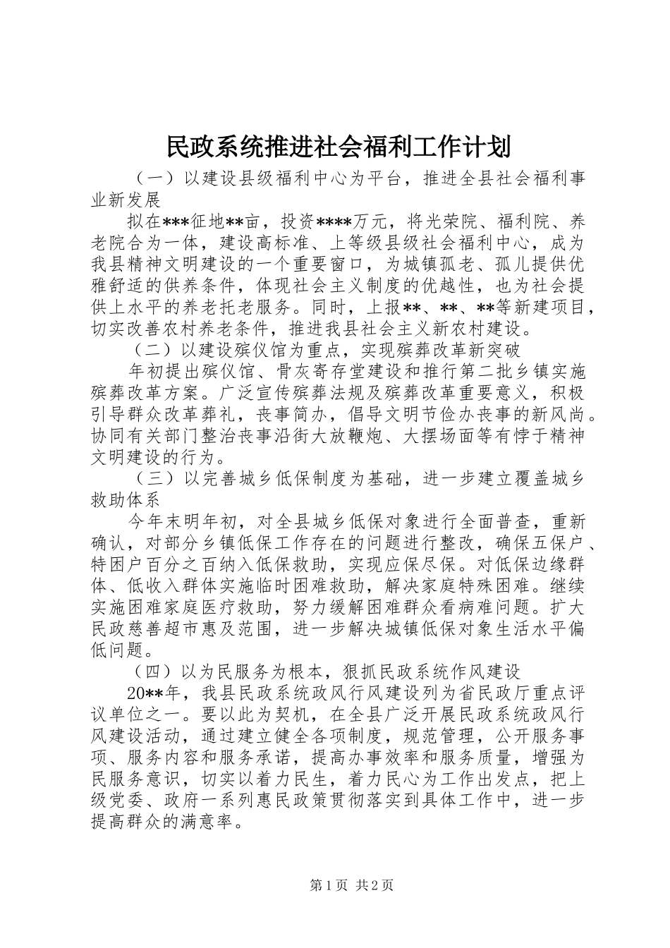 民政系统推进社会福利工作计划_第1页