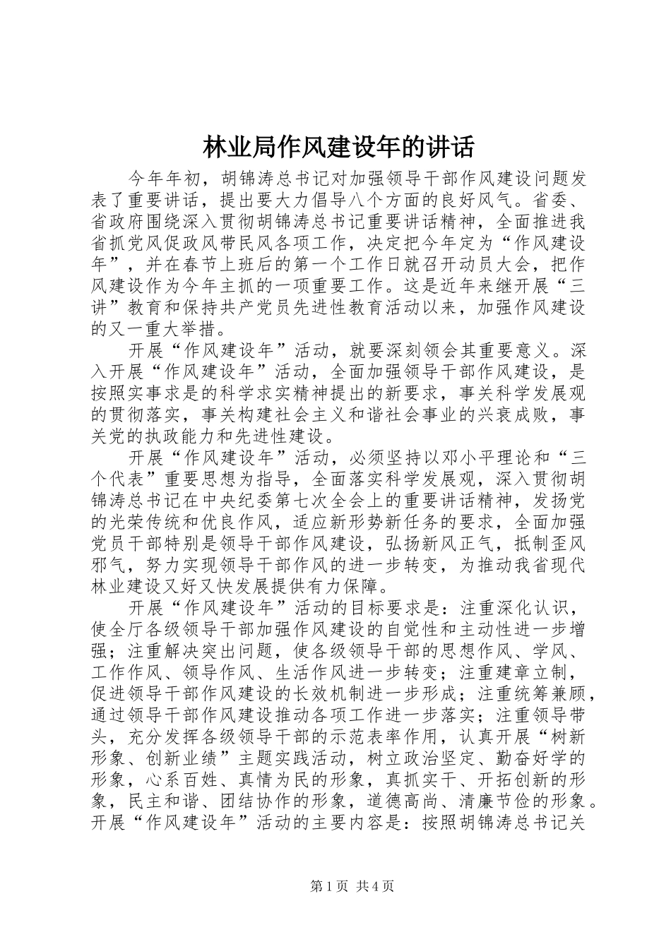 林业局作风建设年的讲话_第1页