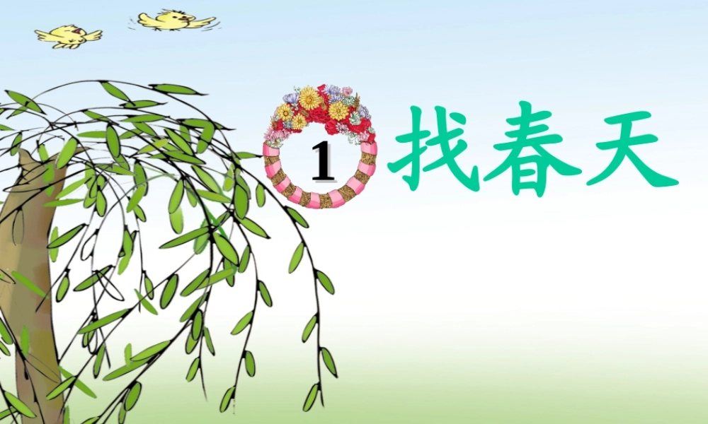 《找春天》PPT