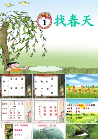 《找春天》PPT