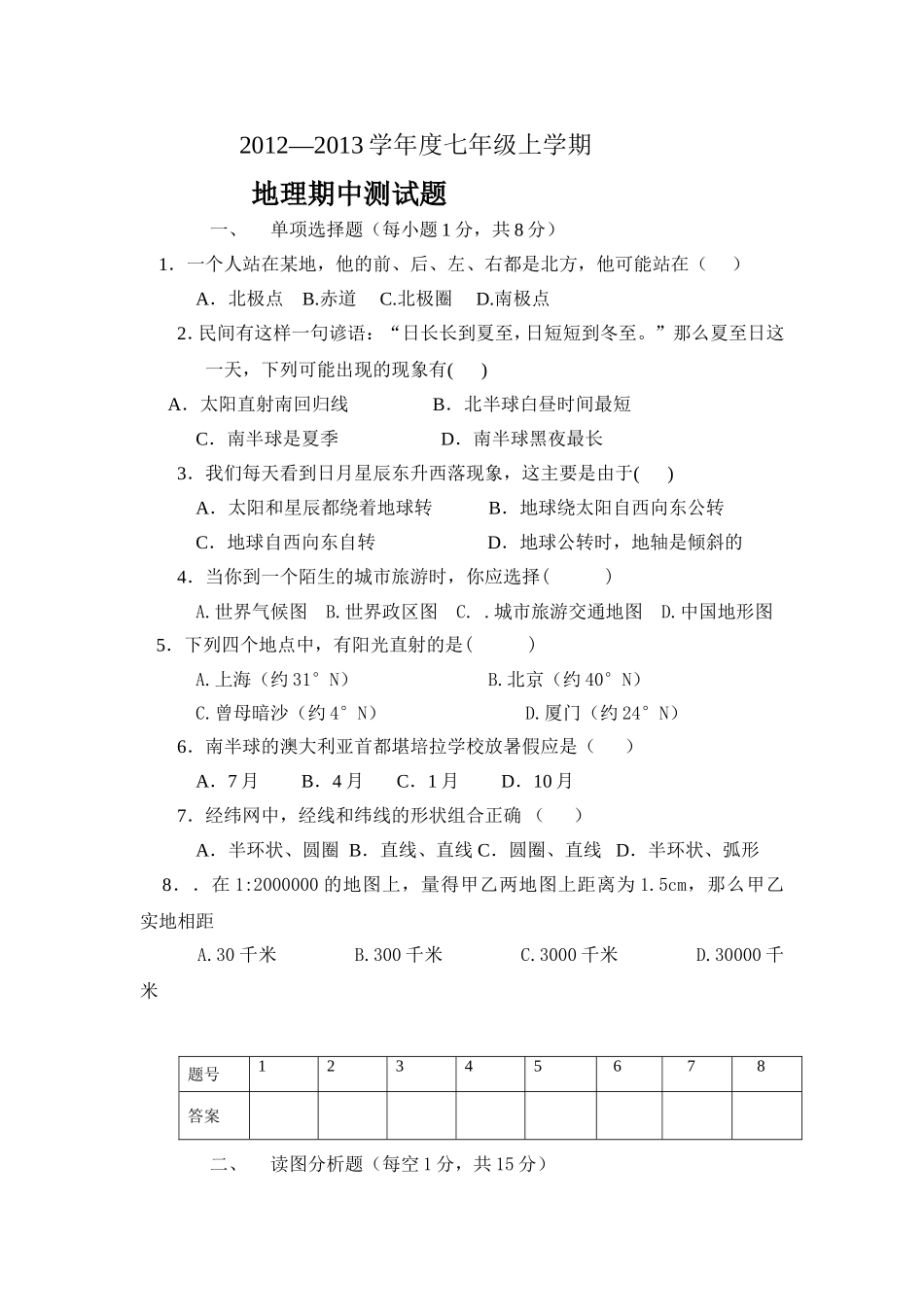 七年级地理上学期期中测试题_第1页