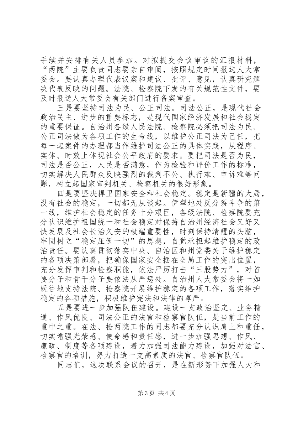 在人大法院检察院联席会上的发言_第3页
