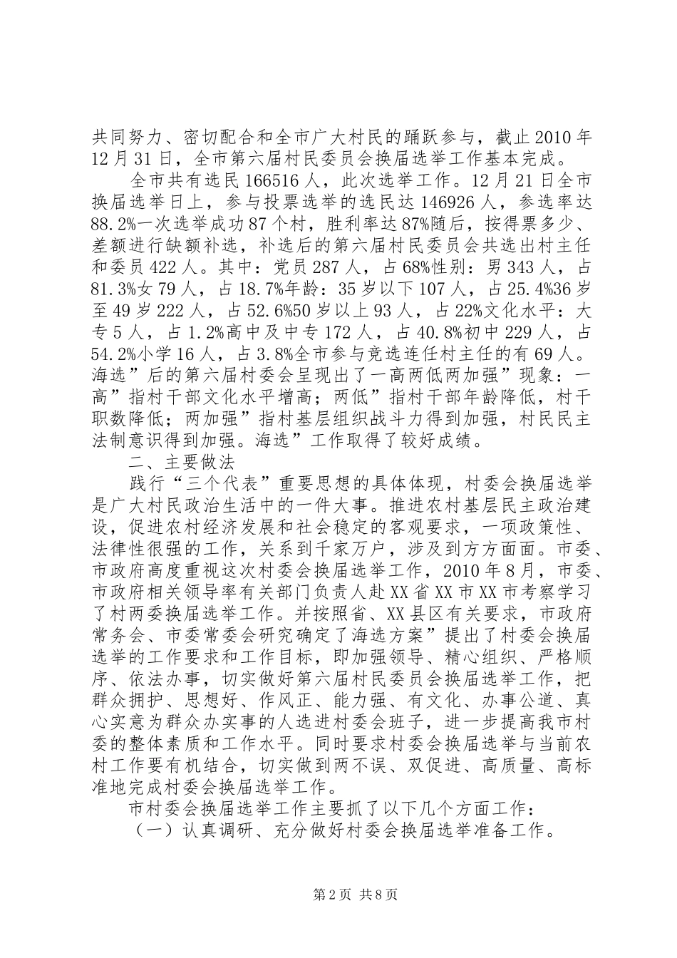 村委会换届选举表扬会讲话稿_第2页