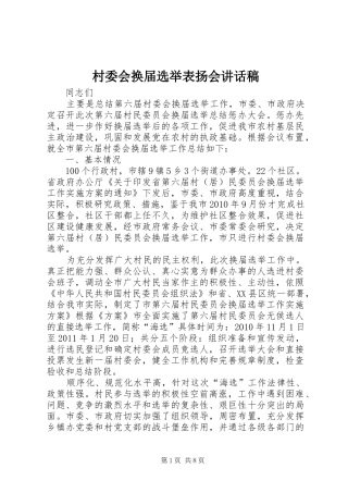 村委会换届选举表扬会讲话稿