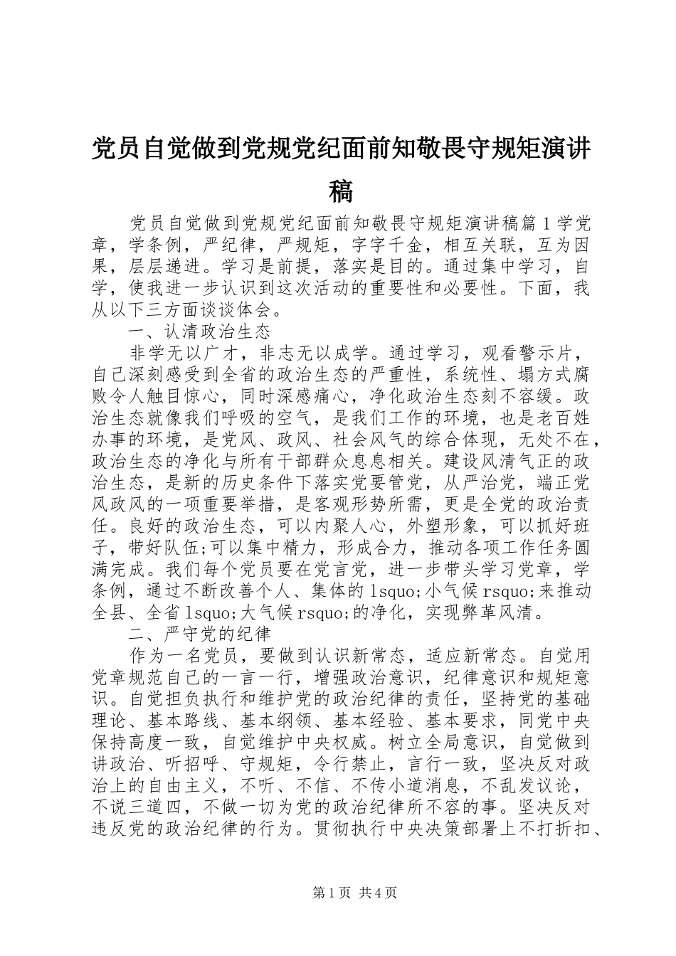 党员自觉做到党规党纪面前知敬畏守规矩演讲稿_第1页