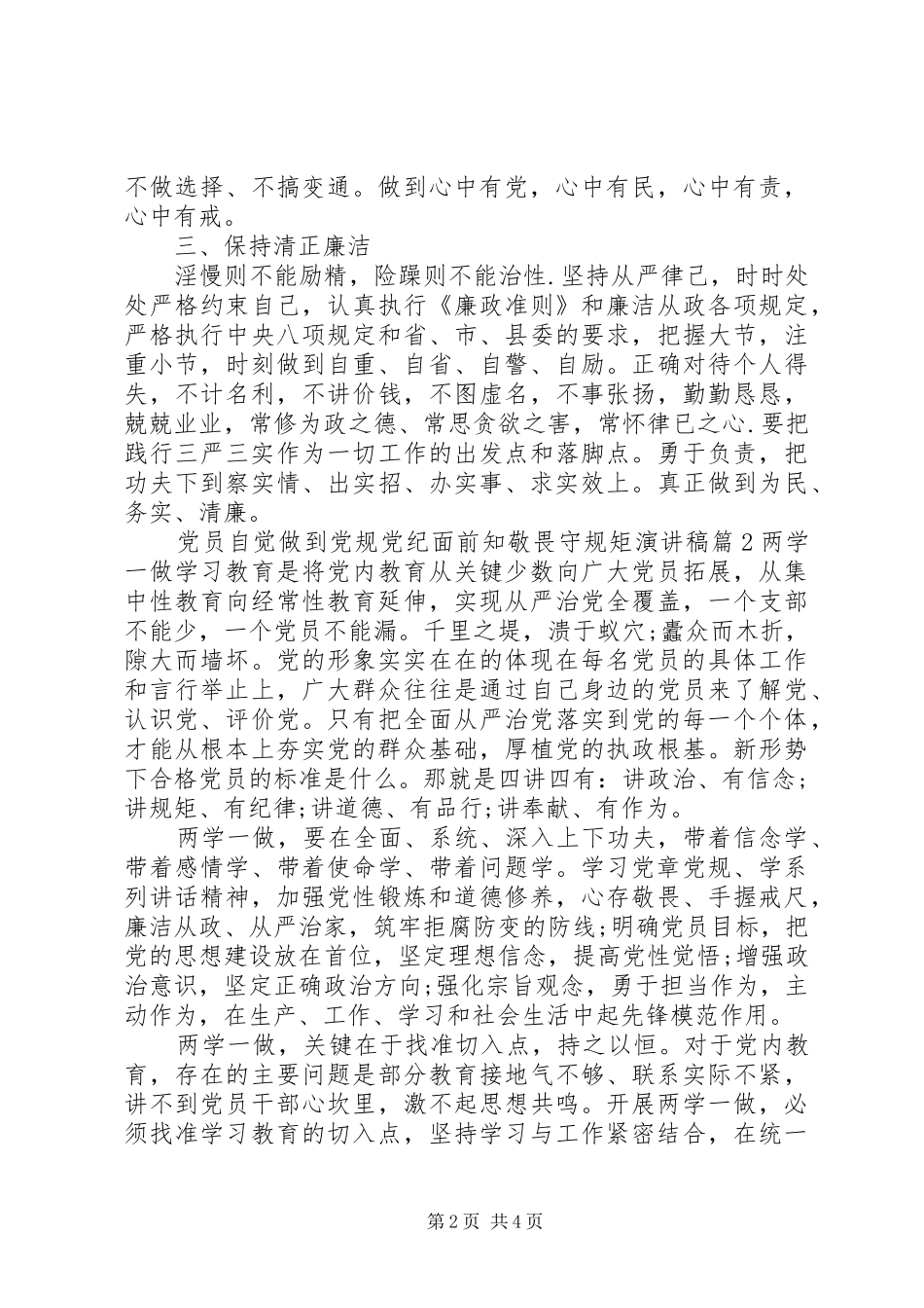 党员自觉做到党规党纪面前知敬畏守规矩演讲稿_第2页