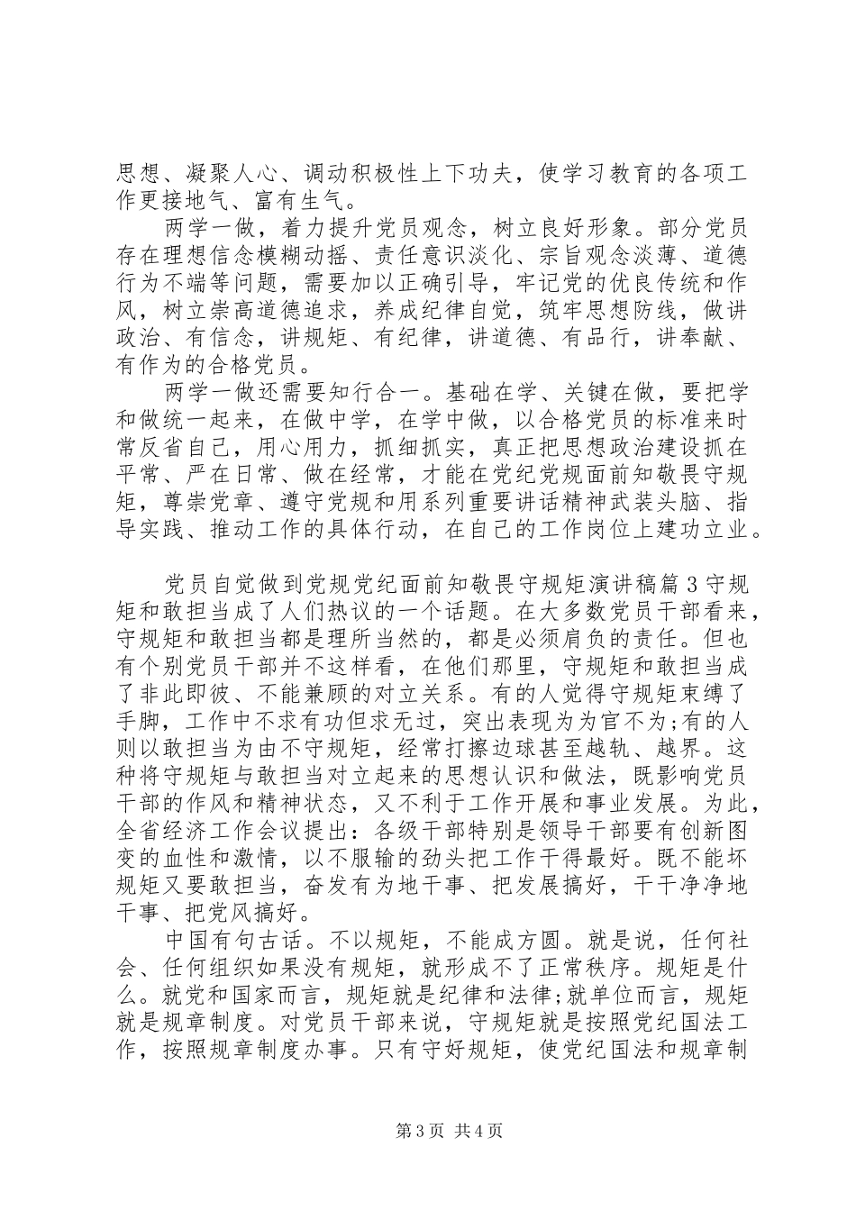党员自觉做到党规党纪面前知敬畏守规矩演讲稿_第3页