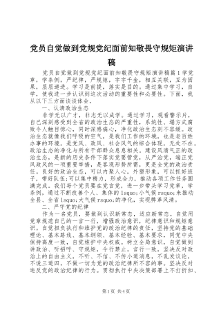 党员自觉做到党规党纪面前知敬畏守规矩演讲稿
