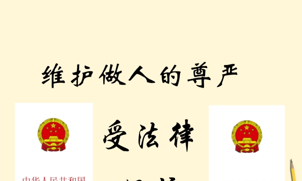 八年级政治下册 2.2(维护做人的尊严)课件 湘师版 课件