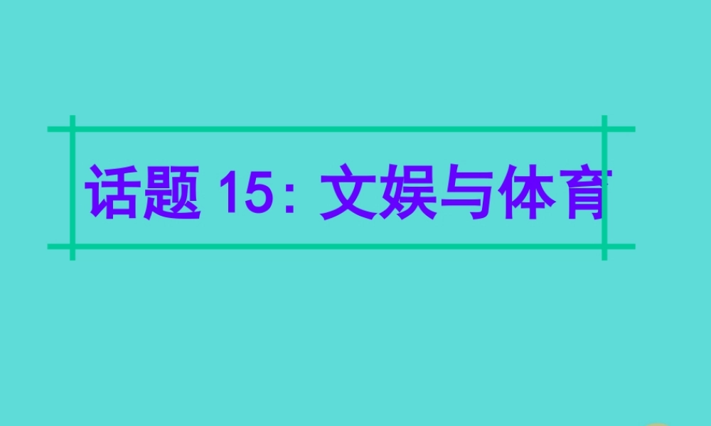 名师指津高三英语二轮复习 第四部分 附录一 24个话题写作必备语块 话题15 文娱与体育课件