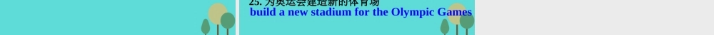 名师指津高三英语二轮复习 第四部分 附录一 24个话题写作必备语块 话题15 文娱与体育课件