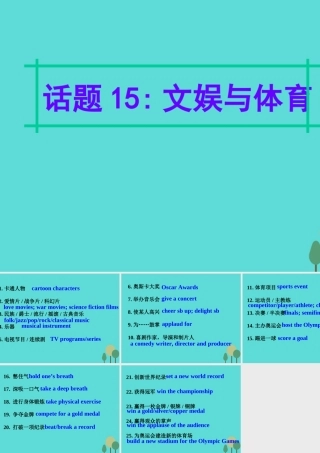 名师指津高三英语二轮复习 第四部分 附录一 24个话题写作必备语块 话题15 文娱与体育课件