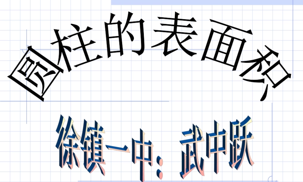 六年级数学下册圆柱的表面积