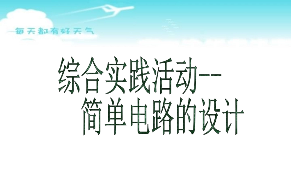 初三物理综合实践活动 简单电路的设计[整理]新课标 苏科版 课件