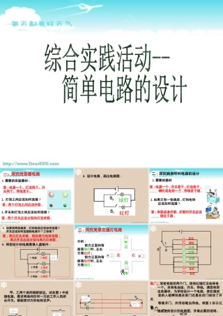 初三物理综合实践活动 简单电路的设计[整理]新课标 苏科版 课件