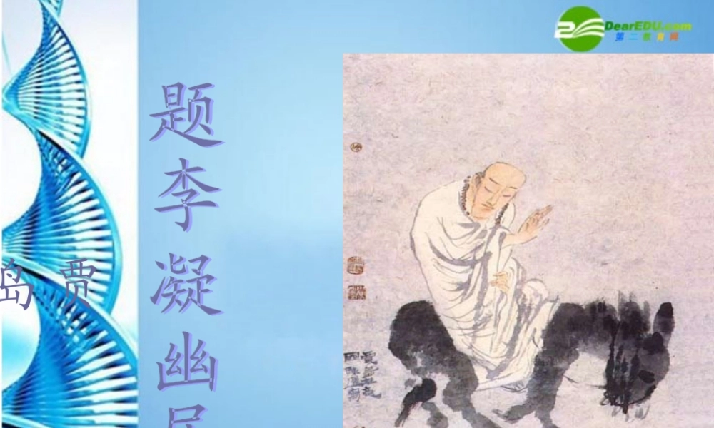 八年级语文下册(题李凝幽居)课件 北师大版 课件