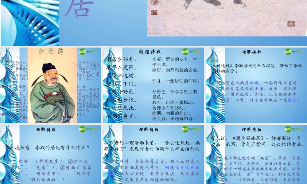 八年级语文下册(题李凝幽居)课件 北师大版 课件