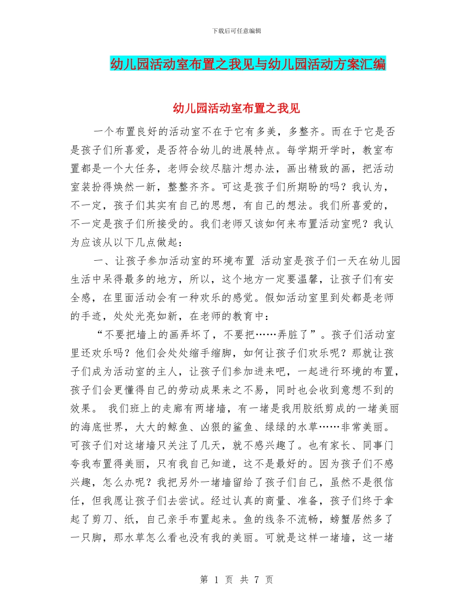 幼儿园活动室布置之我见与幼儿园活动方案汇编_第1页