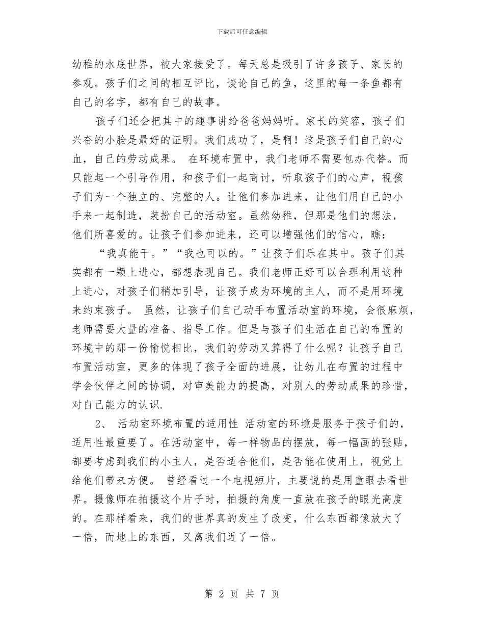 幼儿园活动室布置之我见与幼儿园活动方案汇编_第2页
