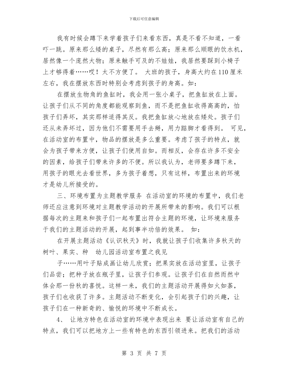 幼儿园活动室布置之我见与幼儿园活动方案汇编_第3页