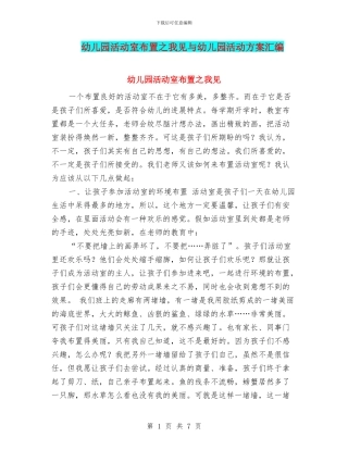 幼儿园活动室布置之我见与幼儿园活动方案汇编