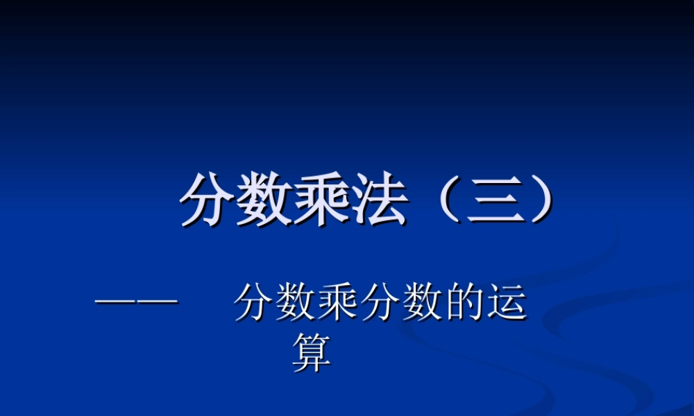 分数乘法三 (2)