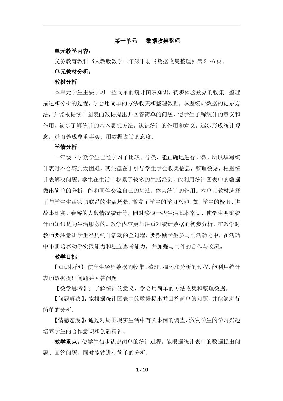 《数据收集整理》教案_第1页