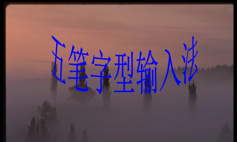 五笔字型输入法1