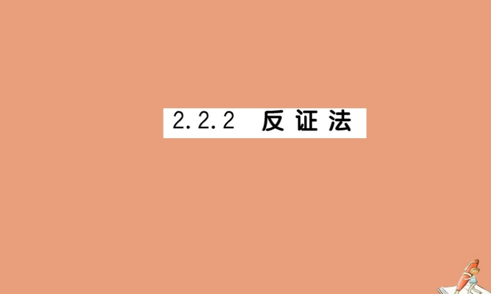 数学 第二章 推理与证明 2.2.2 反证法教学课件 新人教A版选修2 2 课件