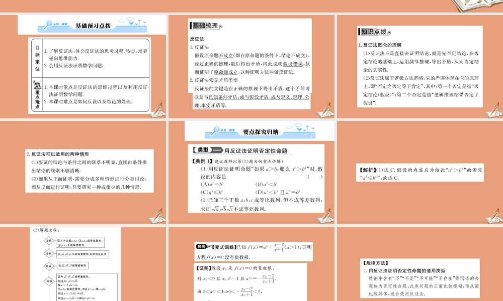 数学 第二章 推理与证明 2.2.2 反证法教学课件 新人教A版选修2 2 课件