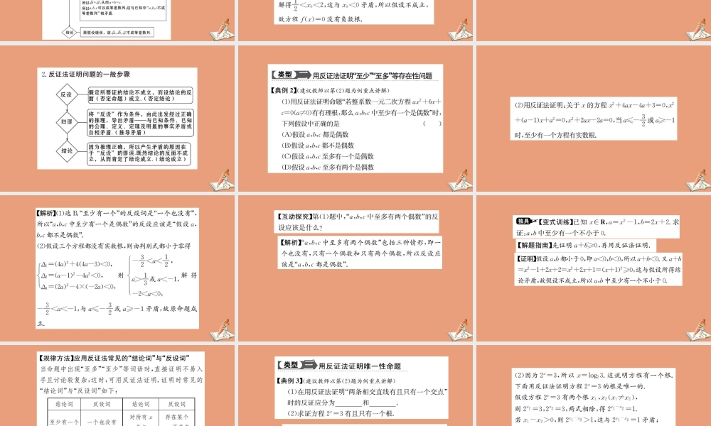 数学 第二章 推理与证明 2.2.2 反证法教学课件 新人教A版选修2 2 课件