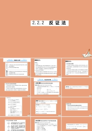 数学 第二章 推理与证明 2.2.2 反证法教学课件 新人教A版选修2 2 课件