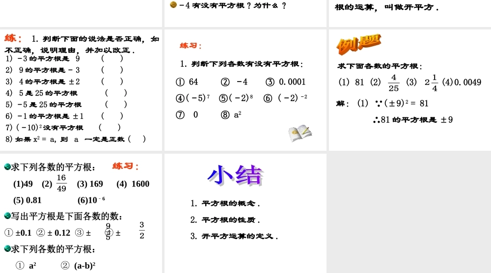 七年级数学平方根课件3 浙教版 课件