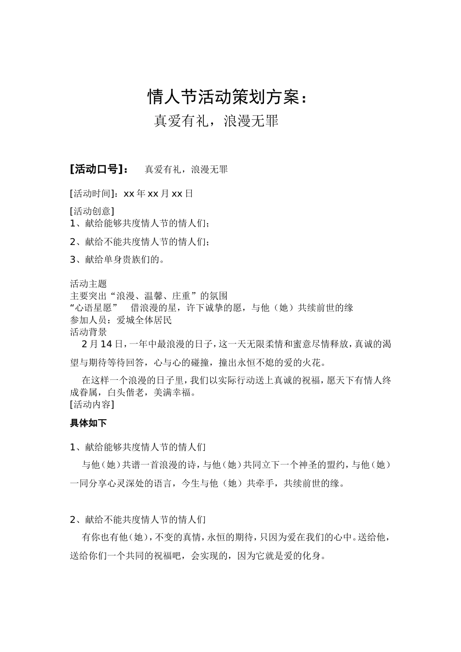 七夕情人节活动策划方案_第1页