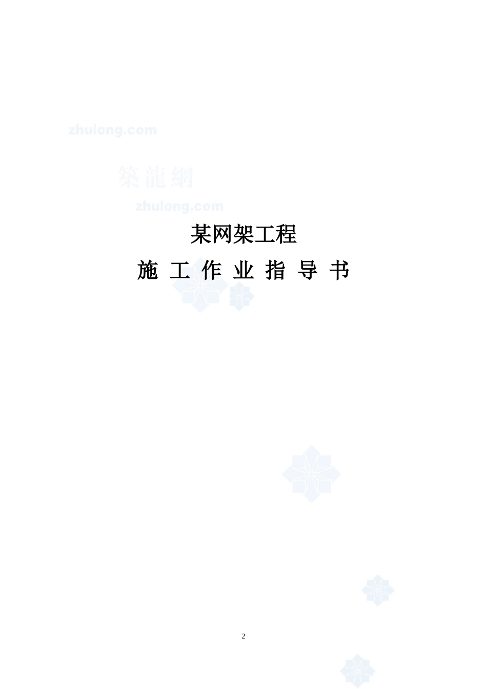 4.3.10某网架工程施工作业指导书_第2页