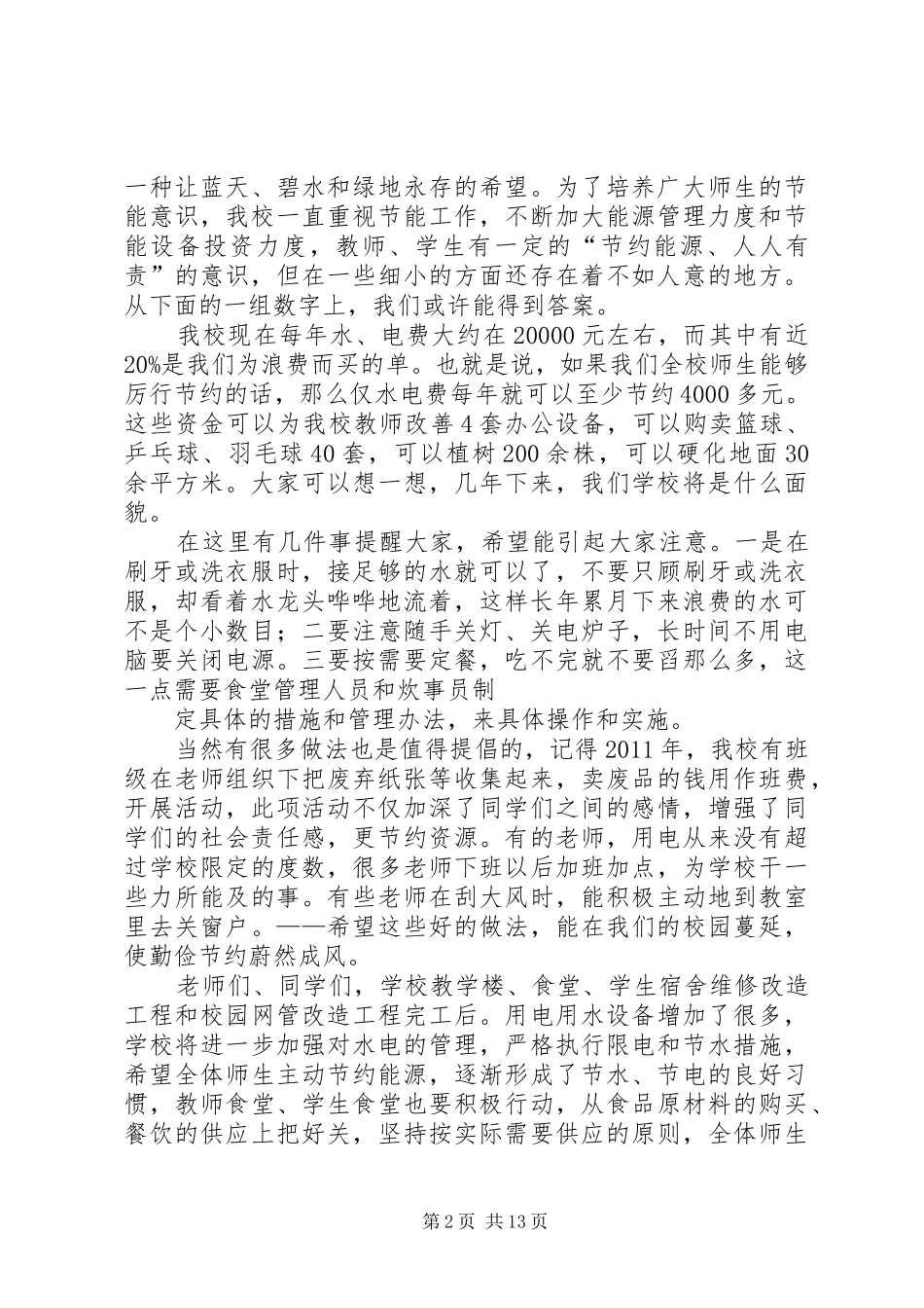 节约型校园讲话稿_第2页