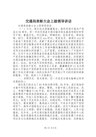 交通局表彰大会上级领导讲话