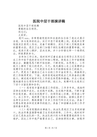 医院中层干部演讲稿